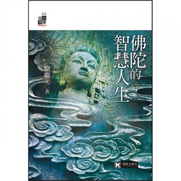 佛陀的智慧人生