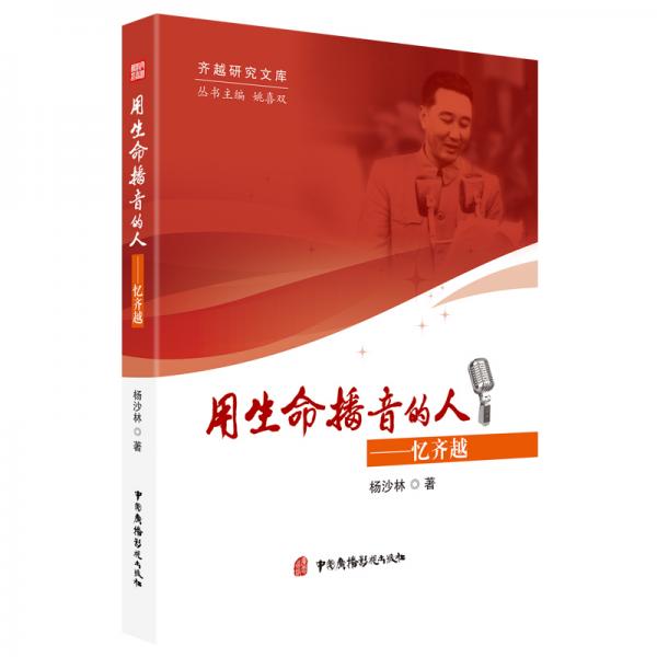 用生命播音的人——憶齊越