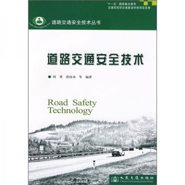 道路交通安全技术