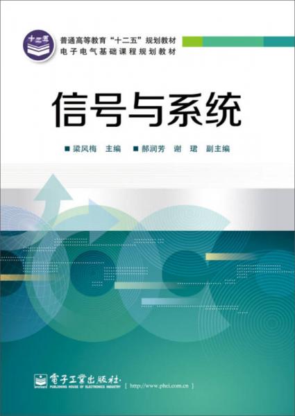 信號(hào)與系統(tǒng)/普通高等教育“十二五”規(guī)劃教材·電子電氣基礎(chǔ)課程規(guī)劃教材