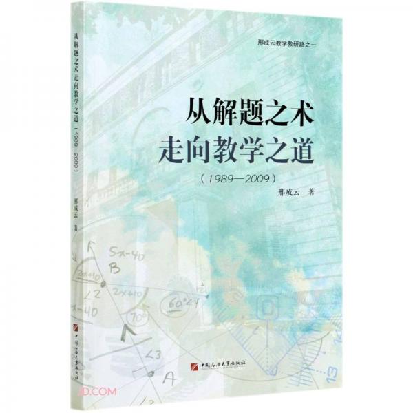從解題之術(shù)走向教學(xué)之道