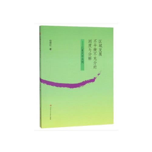 區(qū)域發(fā)展不平衡不充分的測(cè)度與分解——以重慶市為例