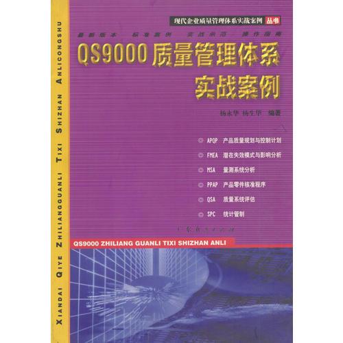 QS9000质量管理体系实战案例