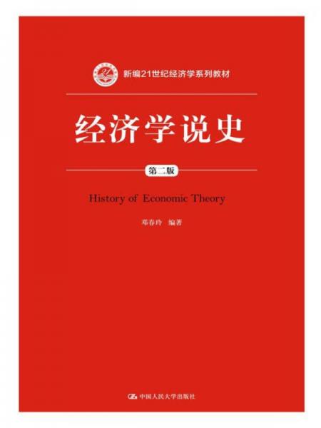 經濟學說史（第二版）/新編21世紀經濟學系列教材