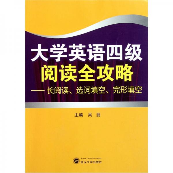 大学英语四级阅读全攻略：长阅读、选词填空、完形填空