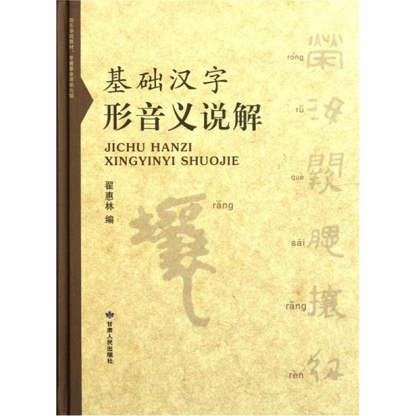 基礎(chǔ)漢字形音義說(shuō)解