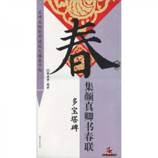 名碑名帖实用速成大格集字帖：集颜真卿书春联 多宝塔碑