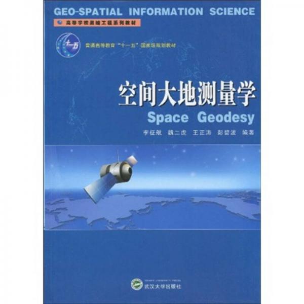 空間大地測量學(xué)/高等學(xué)校測繪工程系列教材·普通高等教育“十一五”國家級規(guī)劃教材
