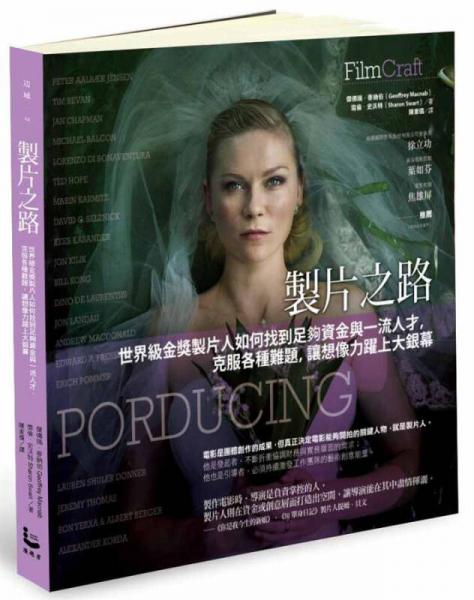 制片之路: 世界級金獎制片人如何找到足夠資金與一流人才, 