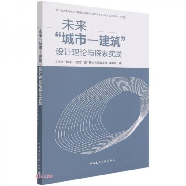 未来“城市-建筑”设计理论与探索实践