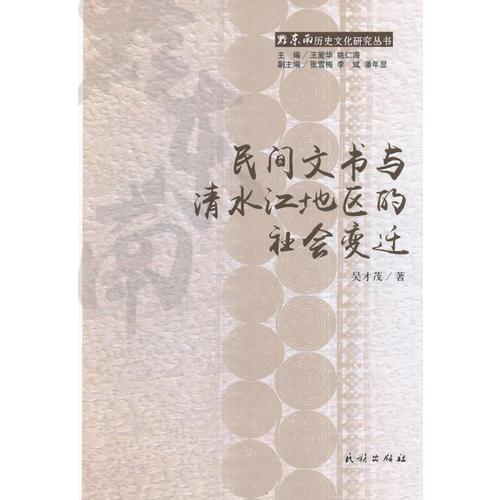 民間文書與清水江地區(qū)的社會變遷