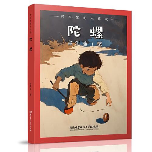 课本里的大作家――陀螺