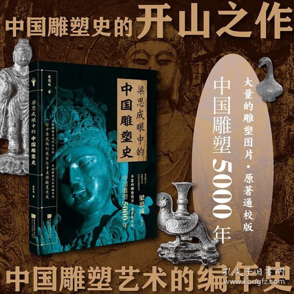 梁思成眼中的中國(guó)雕塑史