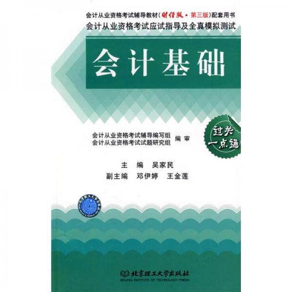 会计从业资格考试应试指导及全真模拟测试：会计基础