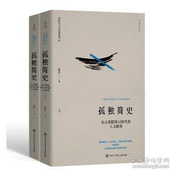 孤独简史：从古希腊到AI时代的人文解读