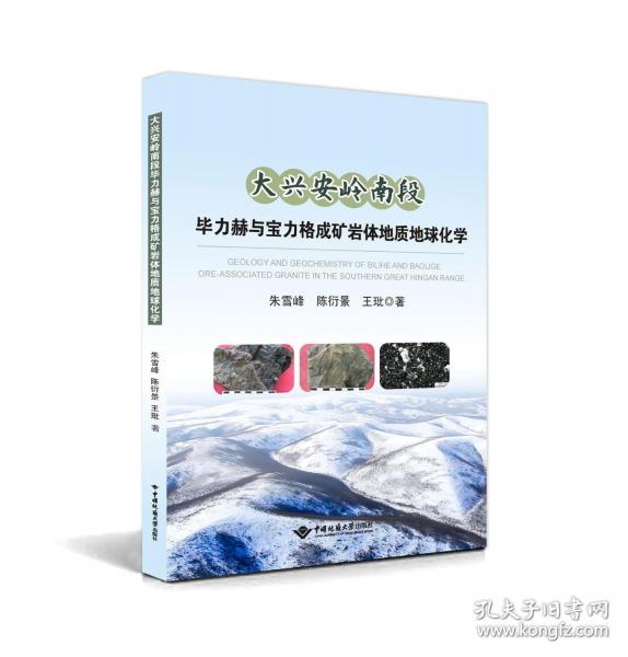 大興安嶺南段畢力赫與寶力格成礦巖體地質(zhì)地球化學(xué)