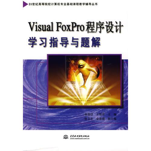 Visual FoxPro程序设计学习指导与题解