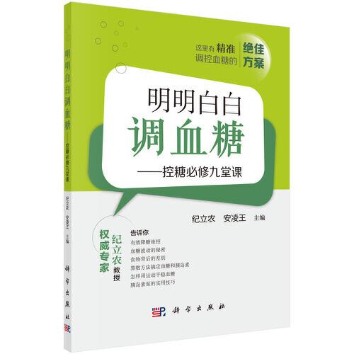 明明白白調(diào)血糖——控糖必修九堂課