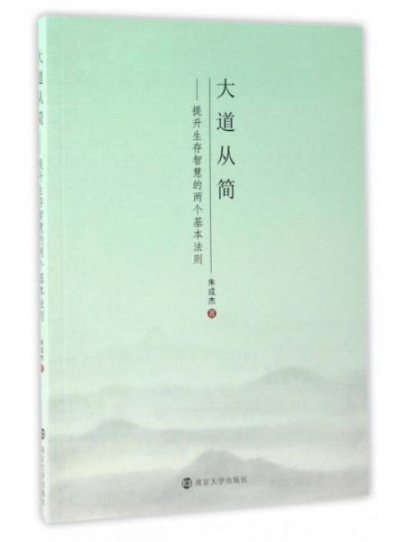 大道从简：提升生存智慧的两个基本法则