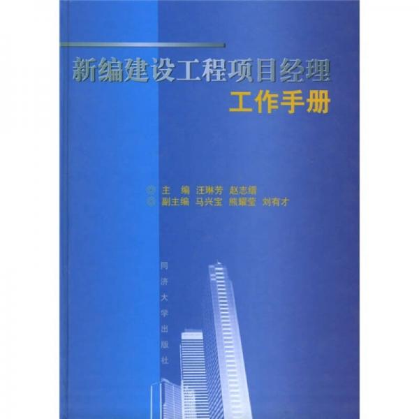 新編建設(shè)工程項目經(jīng)理工作手冊