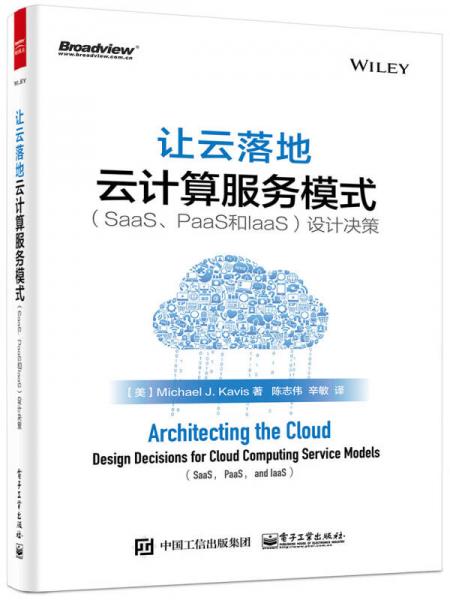 让云落地：云计算服务模式（SaaS、PaaS和IaaS）设计决策