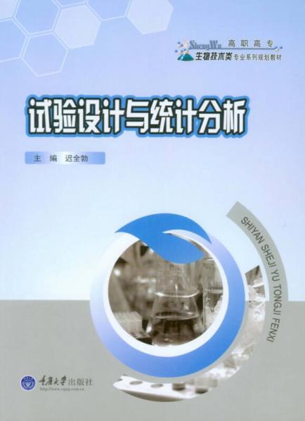 試驗設(shè)計與統(tǒng)計分析