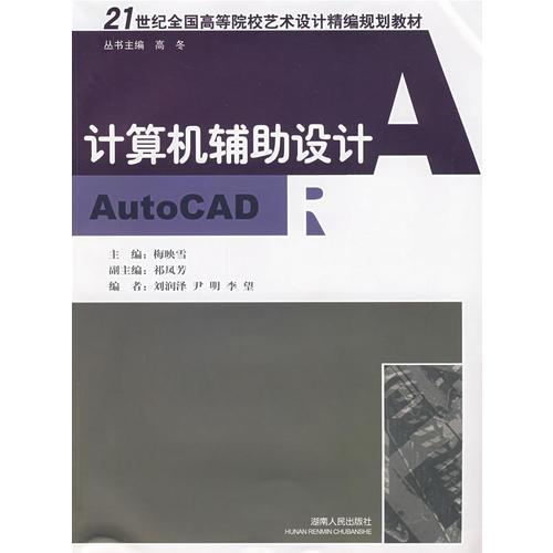 21世纪艺术设计精编规划教材:计算机辅助设计—AutoCAD