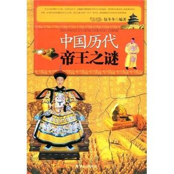 中國歷代帝王之謎