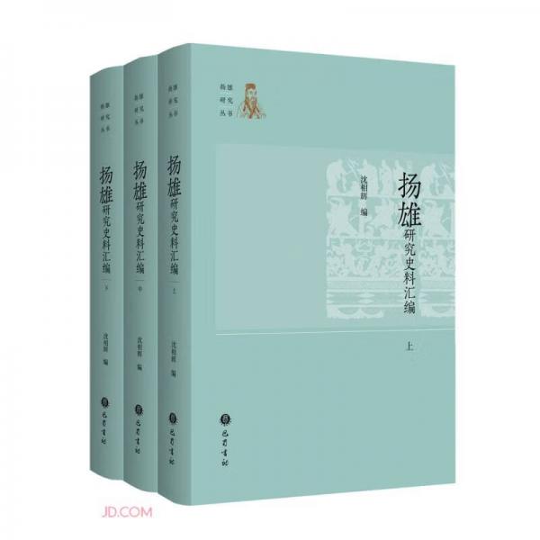 揚(yáng)雄研究史料匯編(上中下)/揚(yáng)雄研究叢書(shū)