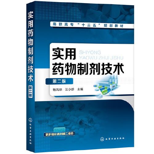 實用藥物制劑技術（第二版）（楊鳳瓊）