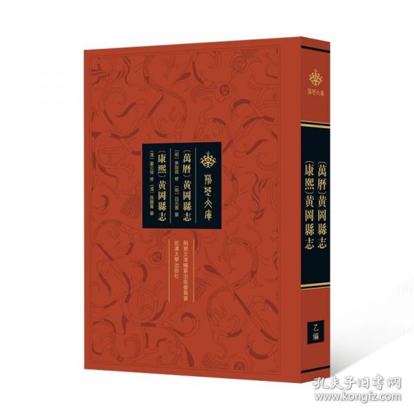 [萬歷]黃岡縣志[康熙]黃岡縣志