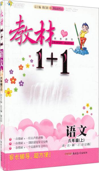 全能学练 教材1+1：语文六年级上 讲·注·解·习（语文S版）