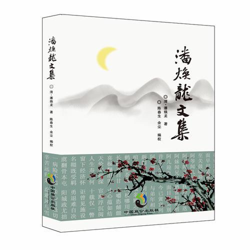 潘煥龍文集