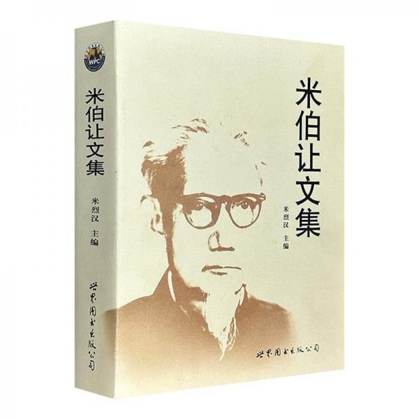 米伯讓文集