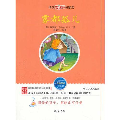 雾都孤儿—语文新课标名家选