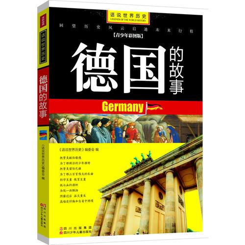 話說世界歷史-德國的故事-青少年彩圖版