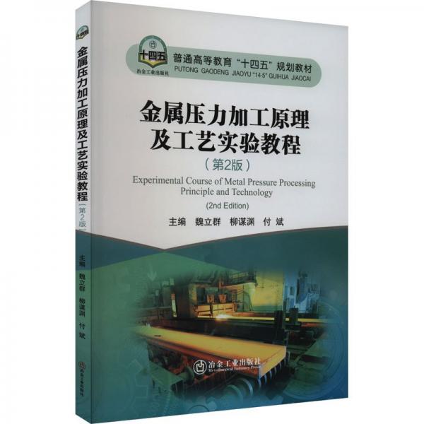 金屬壓力加工原理及工藝實(shí)驗(yàn)教程(第2版)