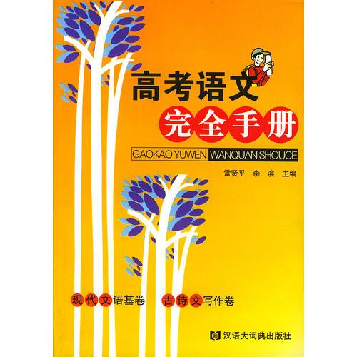 高考語文完全手冊