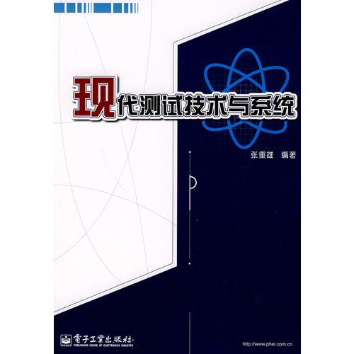 現(xiàn)代測(cè)試技術(shù)與系統(tǒng)