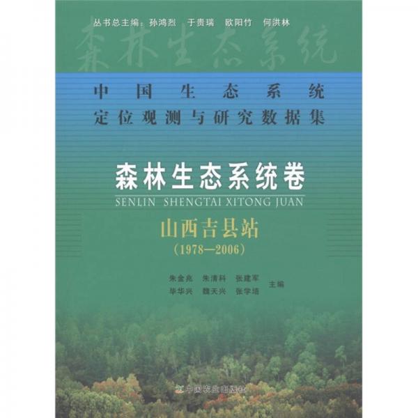 中國生態(tài)系統(tǒng)定位觀測與研究數(shù)據(jù)集·森林生態(tài)系統(tǒng)卷：山西吉縣站（1978-2006）