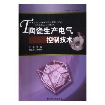 陶瓷生產(chǎn)電氣控制技術(shù)