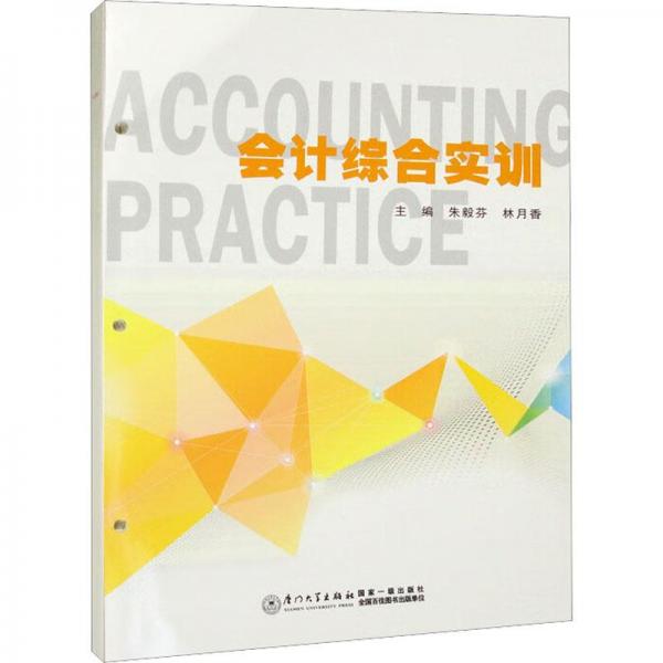 會(huì)計(jì)綜合實(shí)訓(xùn)