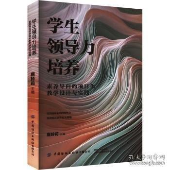 学生领导力培养 素养导向的项目化教学设计与实践