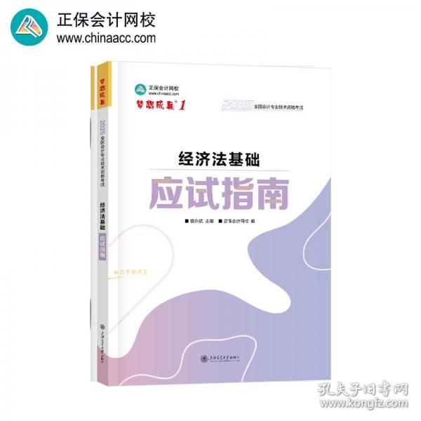 正保會計(jì)網(wǎng)校 初級會計(jì)教材2025資格證職稱考試圖書