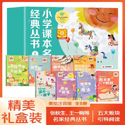 小學(xué)課本名家經(jīng)典叢書（禮盒裝8冊）美繪注音版聽青蛙爺爺講故事爸爸的背嘟嘟熊的陽光秋天里也有亮麗的顏色泥巴孩子美麗的愿望池塘里的魔法書本里的螞蟻兒童文學(xué)課外閱讀