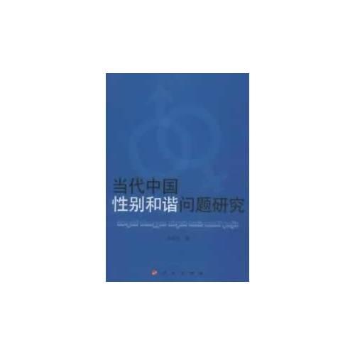 當(dāng)代中國(guó)性別和諧問題研究