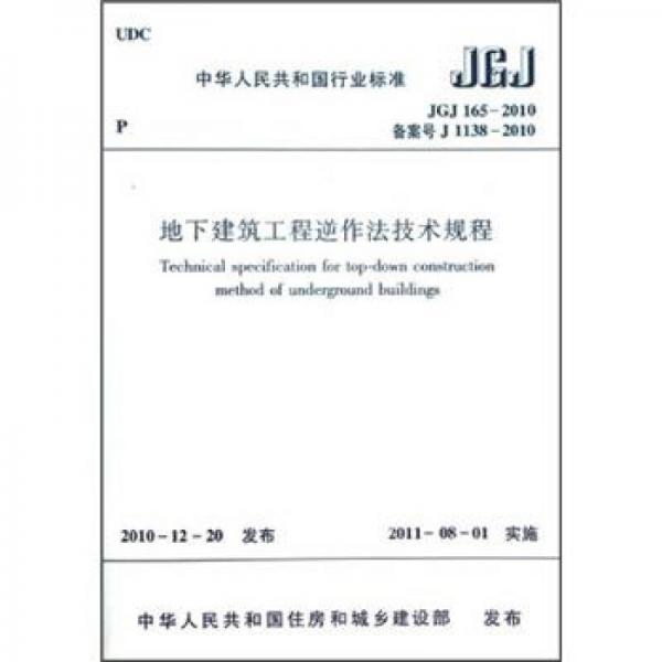 地下建筑工程逆作法技术规程