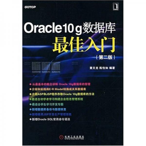 Oracle10g数据库最佳入门（第2版）