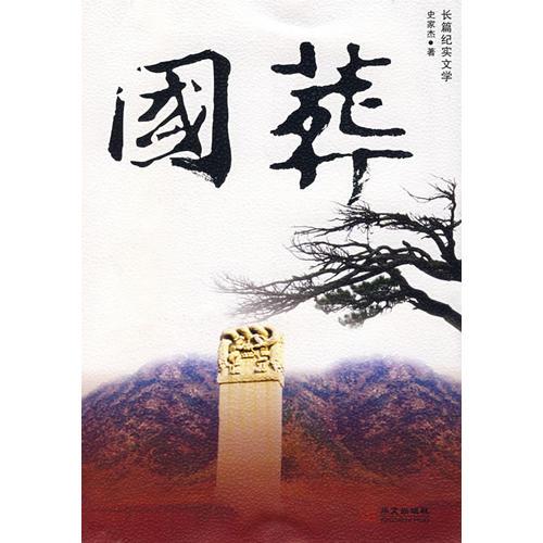 國葬