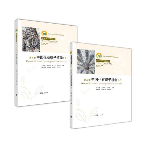 中国化石植物志 第三卷 中国化石裸子植物（上）